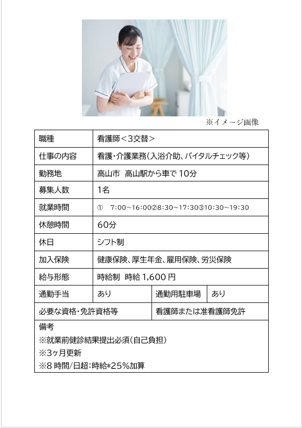 看護師＜3交替＞（高山市）看護・介護業務（入浴介助、バイタルチェック等）